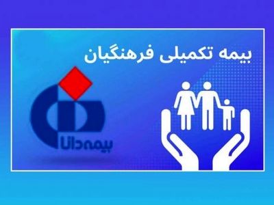 ثبت نام بیش از یک میلیون و ۴۰۰ هزار خانواده فرهنگی برای بیمه تکمیلی