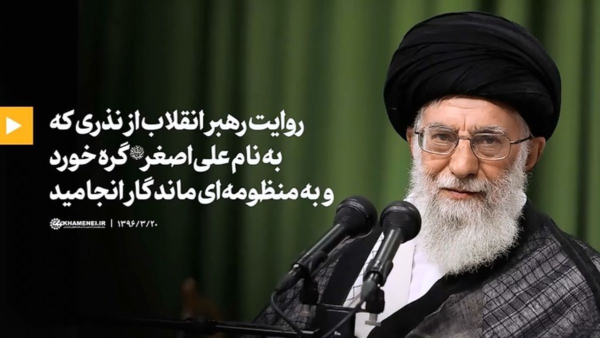 روایت رهبر انقلاب از نذری که به نام حضرت علی‌اصغر (ع) گره خورد و به منظومه‌ای ماندگار انجامید + فیلم