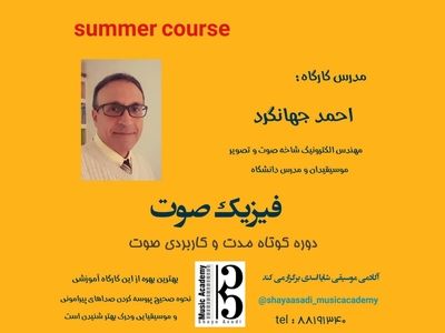 کارگاه آموزشی «فیزیک صوت» برگزار می‌شود