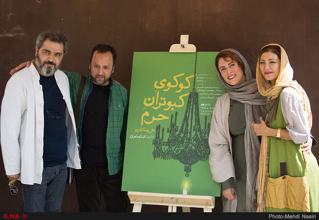 مراسم رونمایی از پوستر نمایش «کوکوی کبوتران حرم» به  کارگردانی افسانه ماهیان 