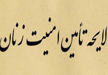 لایحه تامین امنیت زنان در برابر خشونت نیاز به تغییر و اصلاح دارد