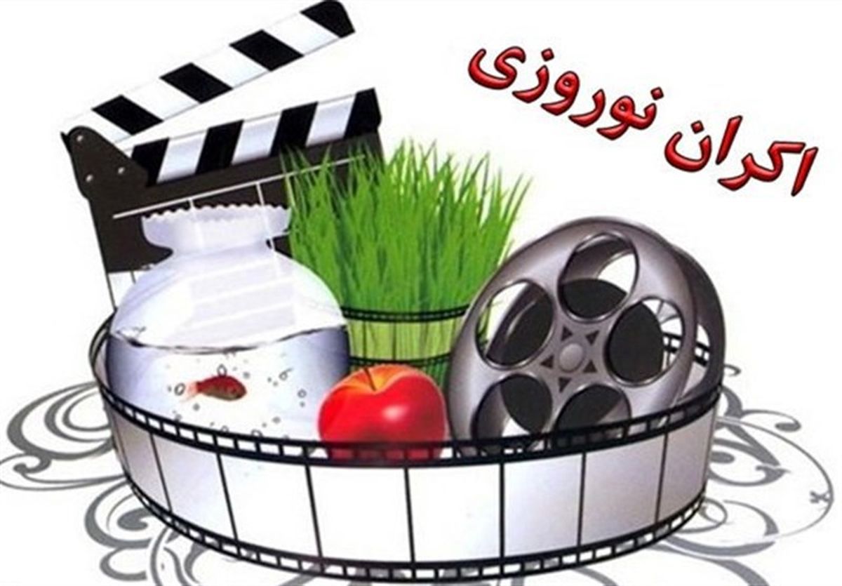 ترکیب اکران نوروز ۱۴۰۱ مشخص شد/ نمایش ۷ فیلم جدید از ۱۸ اسفند