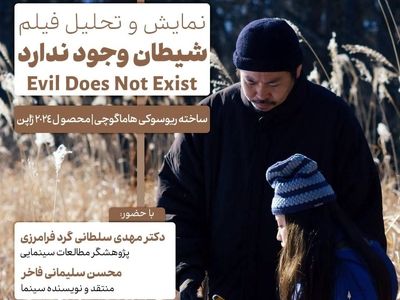 اکران و نقد «شیطان وجود ندارد» در فرهنگسرای اندیشه