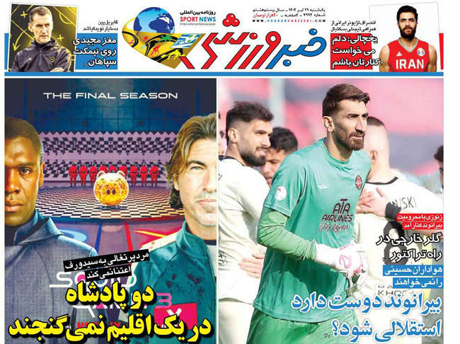 صفحه نخست روزنامه‌های یکشنبه ۲۹ تیر ۱۴۰۴