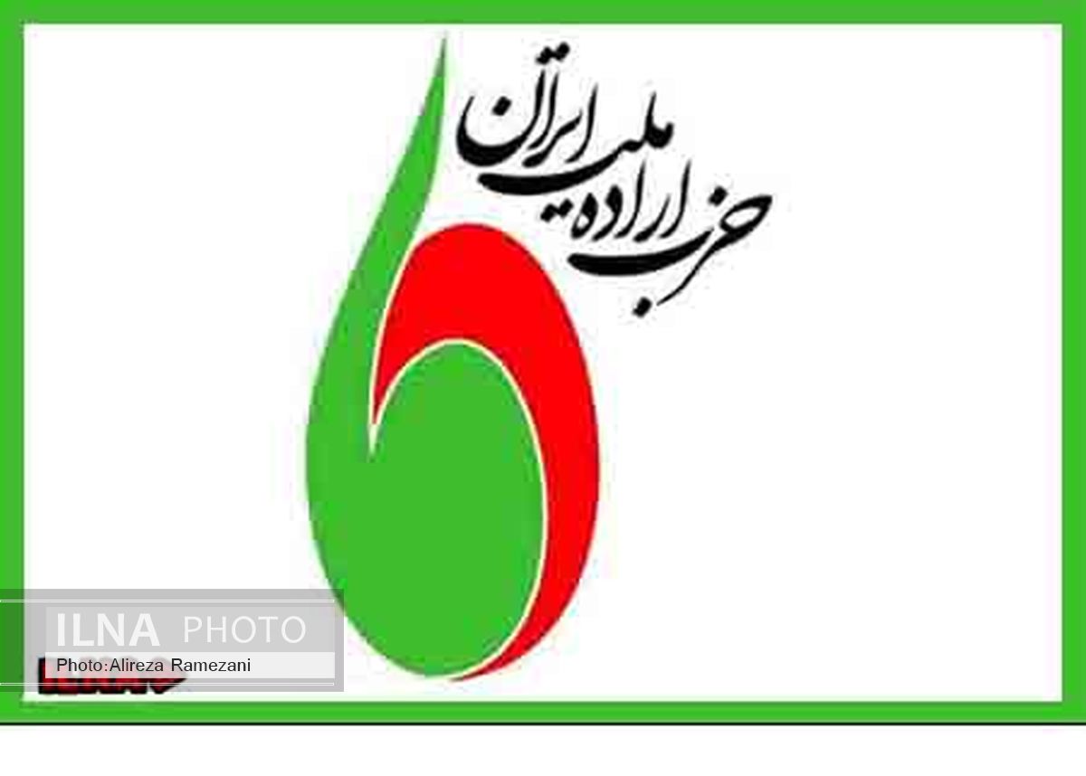 بیاینه حزب اراده ملت ایران شاخه خراسان رضوی به مناسبت توافق وین