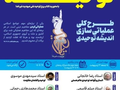 دوره آموزش مجازی «تواصی_توحیدی»  با سلسله مباحث گفتمان انتخابات ۱۴۰۰