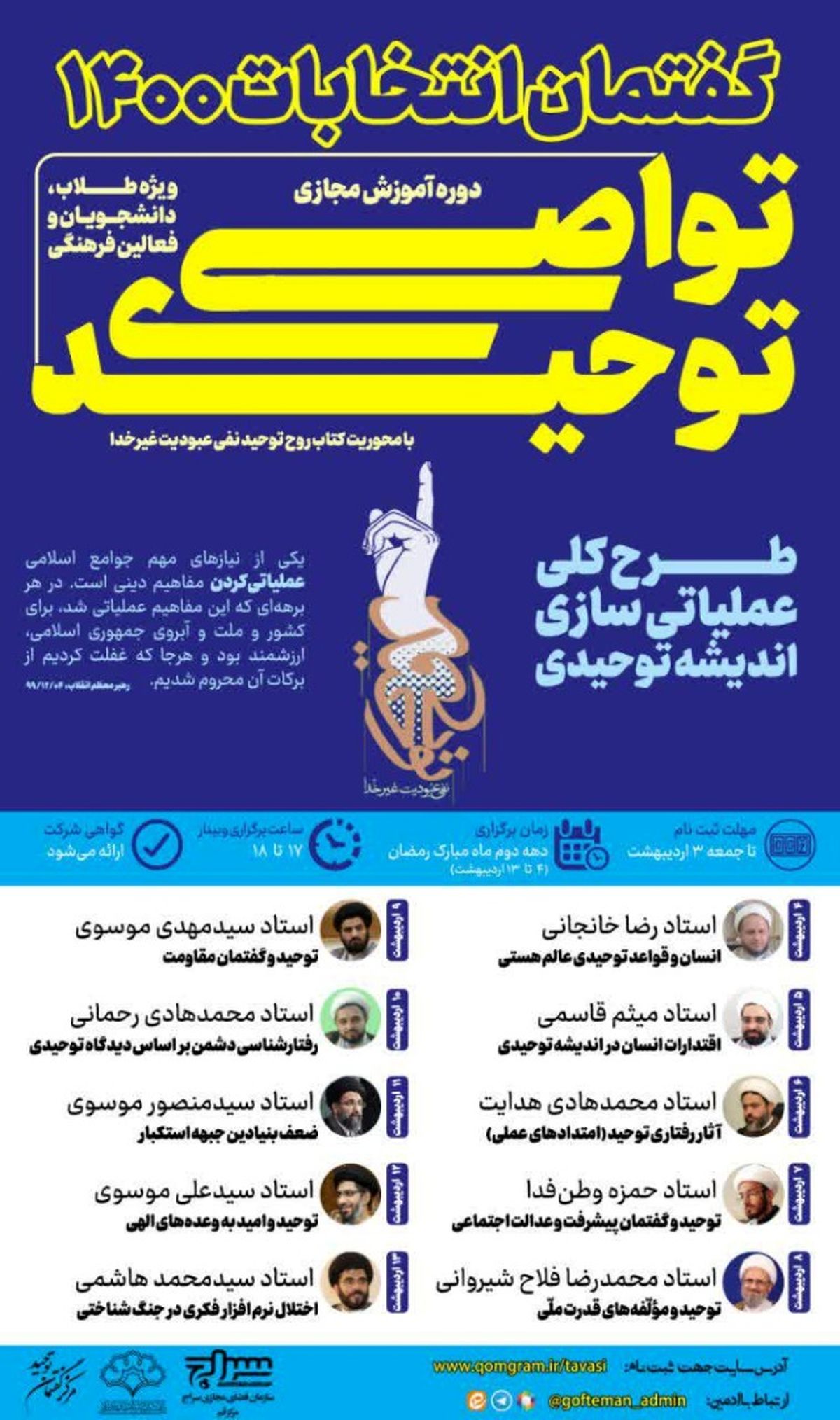 دوره آموزش مجازی «تواصی_توحیدی»  با سلسله مباحث گفتمان انتخابات ۱۴۰۰