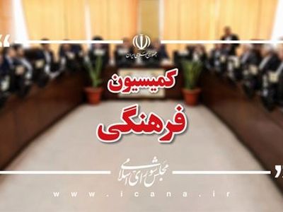 تصویب کلیات لایحه نظام جامع باشگاه‌داری در کمیسیون فرهنگی مجلس