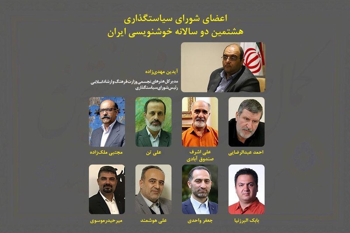 معرفی رئیس و اعضای شورای سیاست‌گذاری دوسالانه خوشنویسی ایران