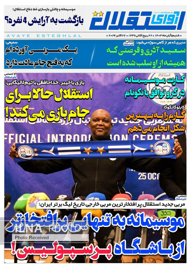 صفحه نخست روزنامه‌های ۵ آبان ۱۴۰۳