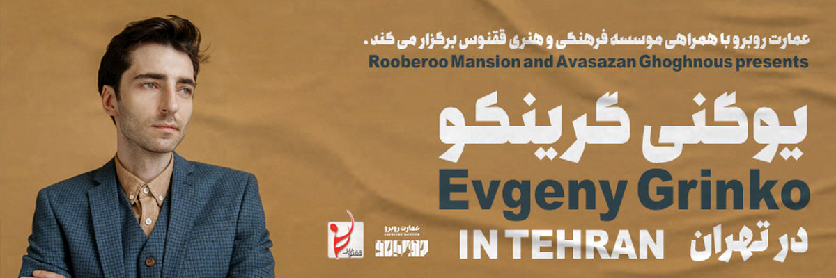 کنسرت «یوگنی گرینکو»  برای دومین بار تمدید شد