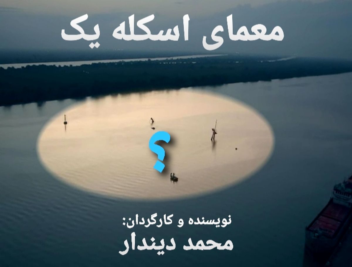 رمز‌ گشایی از معمای یک اسکله