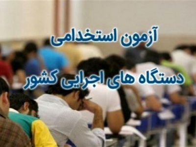 آزمون استخدام آموزش و پرورش ۹ و ۱۰ مرداد و دستگاه‌های اجرایی ۱۴ شهریور برگزار می‌شود