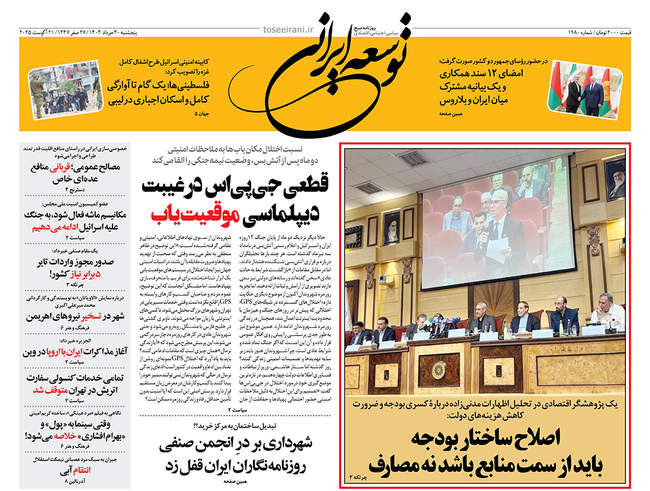 صفحه نخست روزنامه‌های پنج‌شنبه ۳۰ مرداد ۱۴۰۴