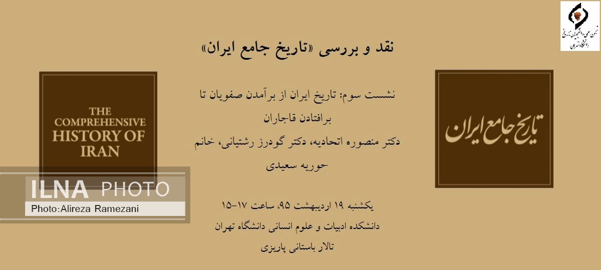 بررسی تاریخ جامع ایران در دانشگاه تهران 