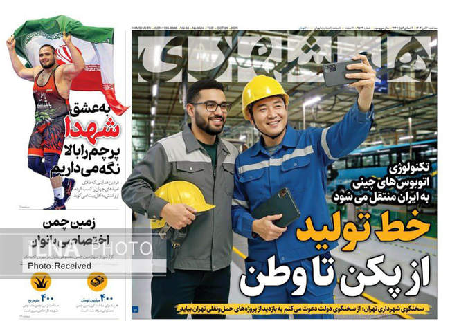 صفحه نخست روزنامههای سهشنبه ۶ آبان ۱۴۰۴