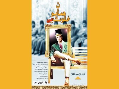 علی ژکان با «خلوت بی همایون» به تئاتر بازگشت