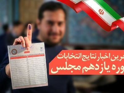 نتایج نهایی شمارش آرا در تمام حوزه‌های انتخابیه مازندران 