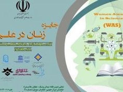 اولین دوره جایزه زنان محقق برگزار می‌شود