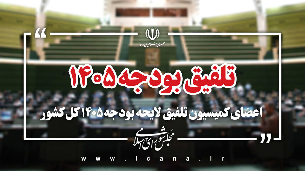 اعضای کمیسیون تلفیق لایحه بودجه سال ۱۴۰۵ مشخص شدند+ اسامی