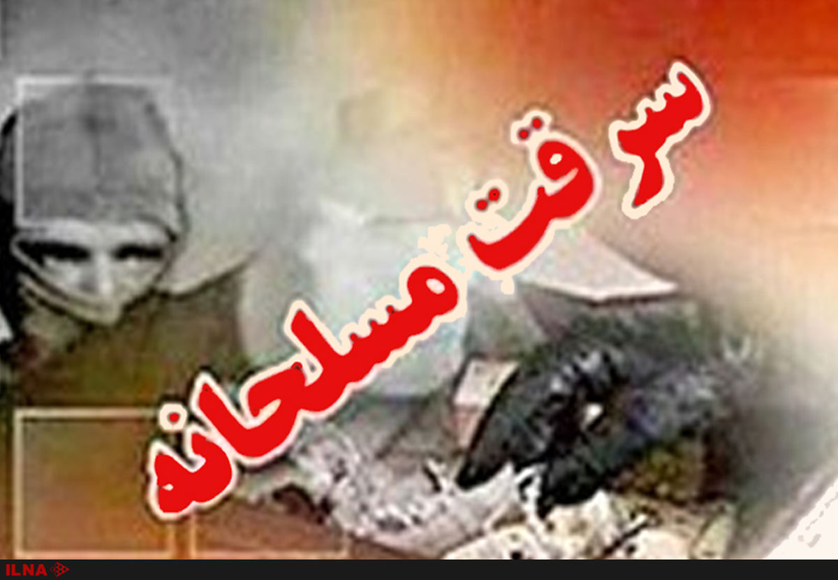 سرقت مسلحانه از بانک صادرات ساوه / آغاز تحقیقات پلیس برای شناسایی سارقان
