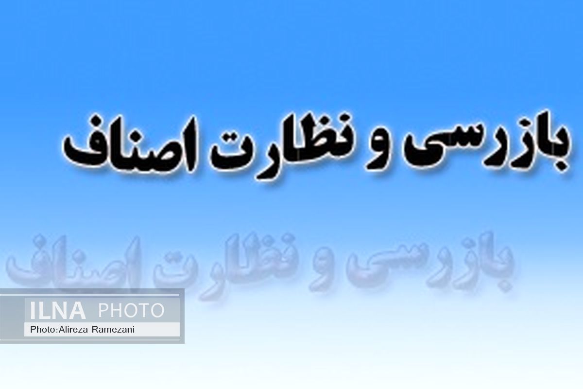 4500 مورد بازرسی از واحدهای صنفی و غیر صنفی بوکان 