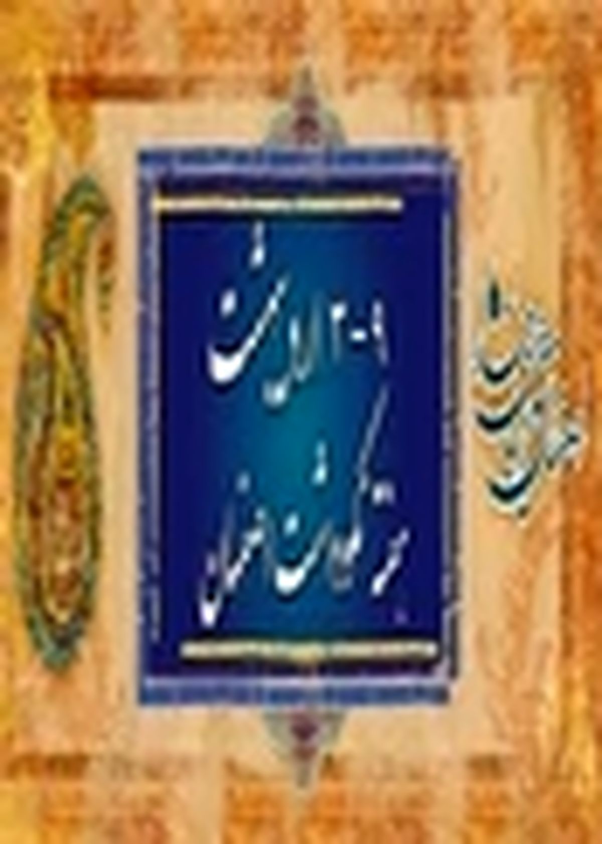 رونمایی از مجموعه تصاویر هزاران نسخه خطی تهیه شده از ماورالنهر و شامات