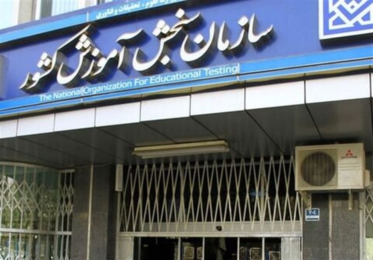 سری سوم اصلاحات دفترچه انتخاب رشته کنکور ۱۴۰۱ منتشر شد