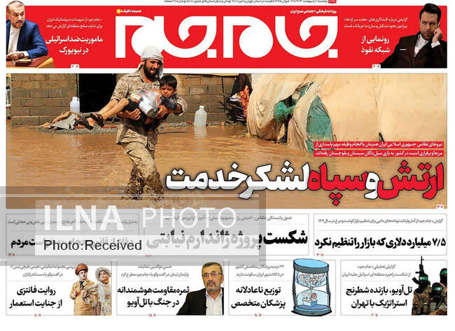 صفحه نخست روزنامه‌های ۲ اردیبهشت ۱۴۰۳