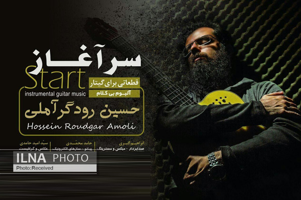 آلبوم «سرآغاز» به آهنگسازی حسین رودگر آملی منتشر شد