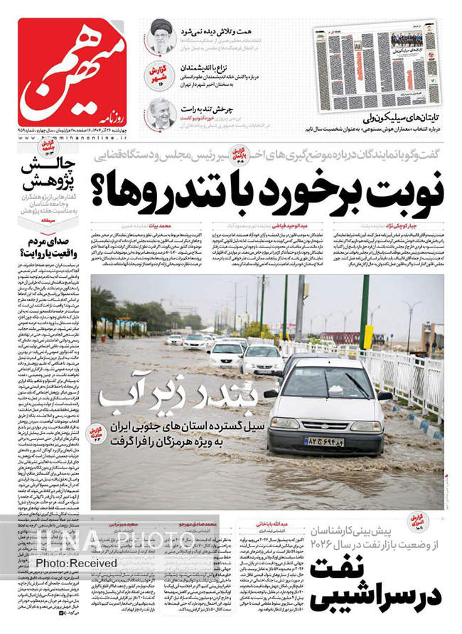 صفحه نخست روزنامه‌های چهار‌شنبه ۲۶ آذر ۱۴۰۴
