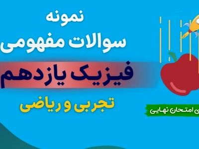 دانلود نمونه سوالات مفهومی فیزیک یازدهم ریاضی با جواب (برای امتحان نهایی)