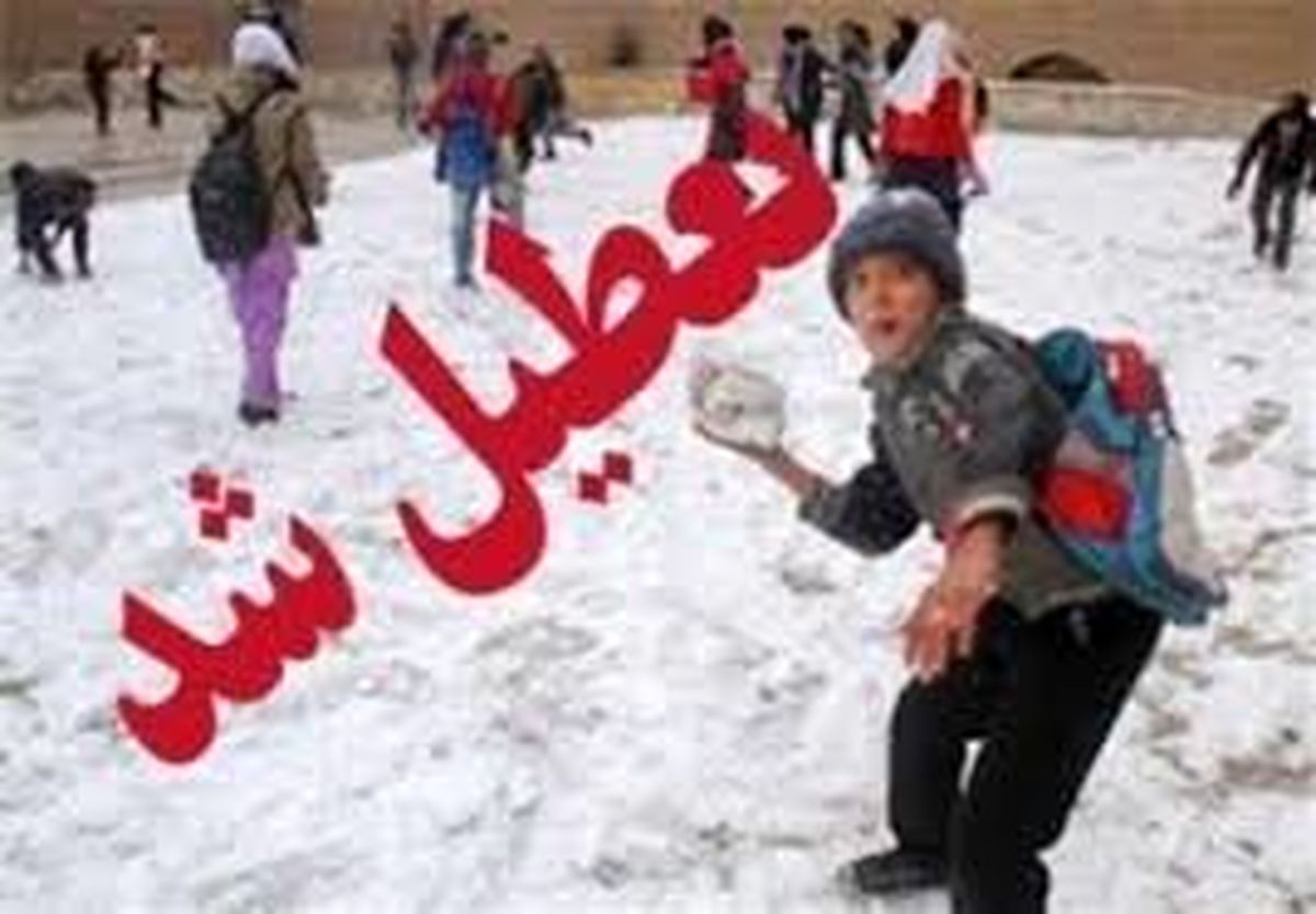 مدارس شیفت بعدازظهر در ایلام تعطیل شد