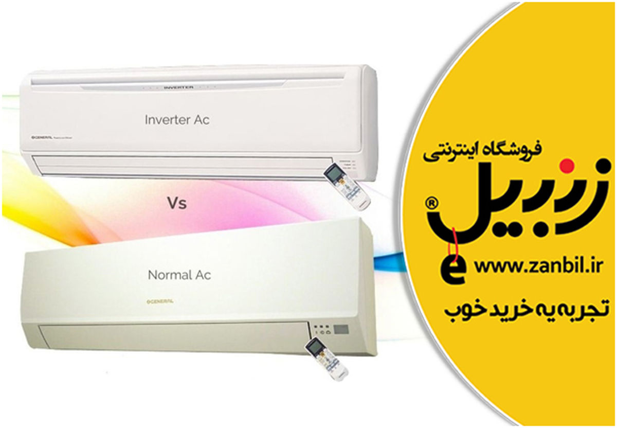 کولر گازی اینورتر بخریم یا معمولی؟ کدام یک به صرفه‌تر است؟