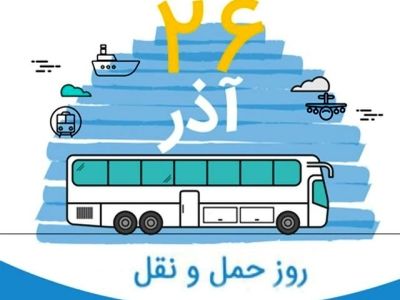 ۲۶ آذر در تقویم ایرانی روز حمل‌ونقل است