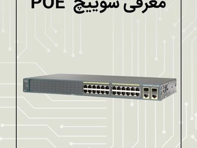 معرفی سوییچ های سیسکو 