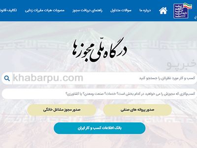 ثبت 124 هزار و 794 درخواست صدور مجوز در درگاه ملی مجوزها