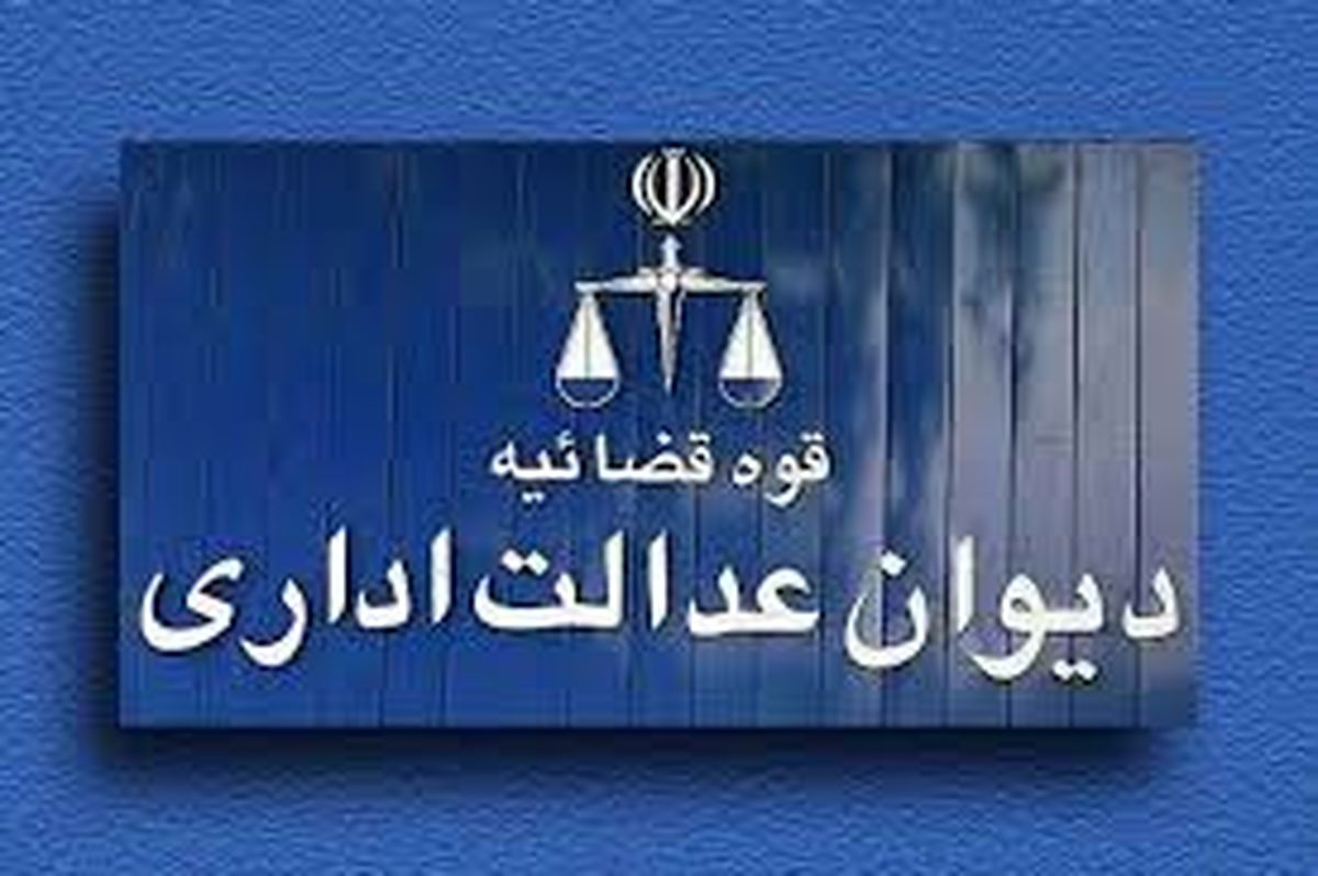 زمان رسیدگی به پرونده‌های شعب دیوان عدالت اداری کاهش می‌یابد