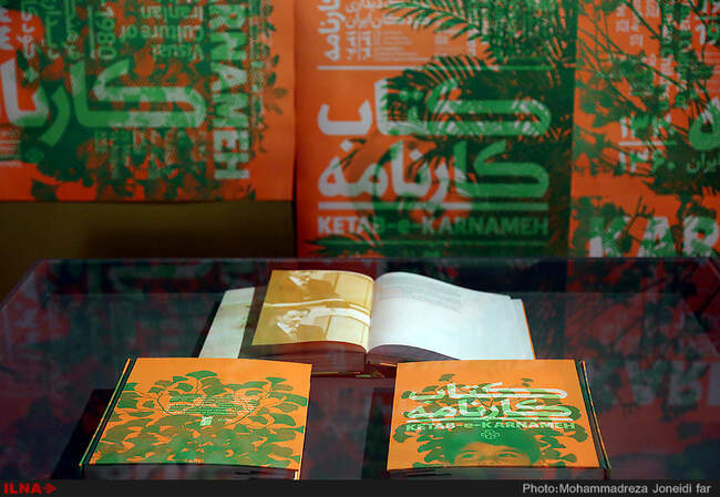 نمایشگاه «کارنامه فرهنگ دیداری کودکان ایران، ۱۳۳۰-۱۳۶۰» 