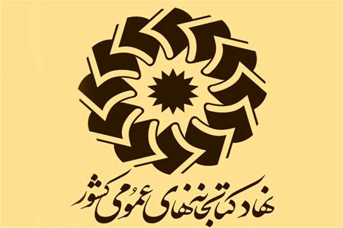 پیشنهاد آیین‌نامه اجرایی نحوه کسر نیم درصد سهم کتابخانه‌های عمومی از درآمد شهرداری‌ها