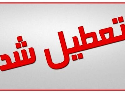 تعطیلی ادارات، دانشگا‌ه‌ها و مدارس خراسان رضوی در روز سه شنبه