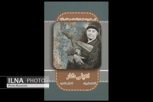 کتاب «امیلی کار» منتشر شد