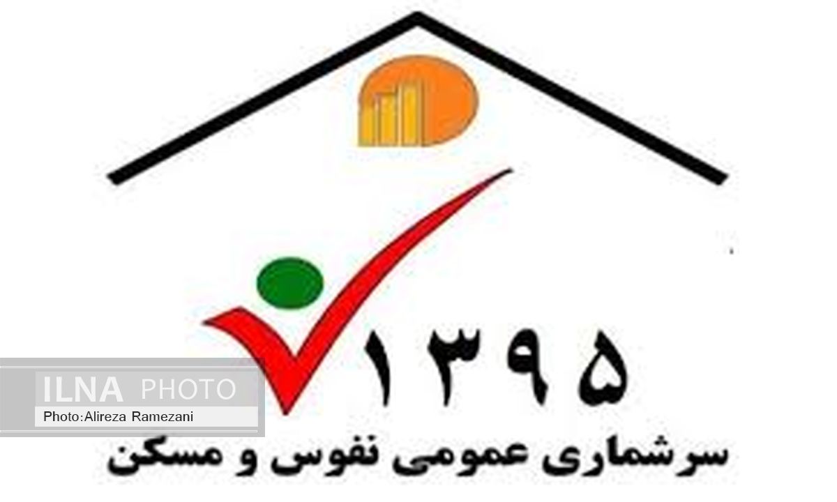 اجرای هشتمین دوره سرشماری نفوس و مسکن  در مهر ماه سالجاری 