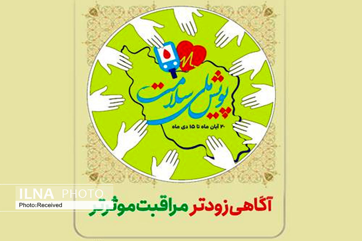 اجرای طرح "پویش ملی سلامت" در شهرستان قزوین آغاز شد