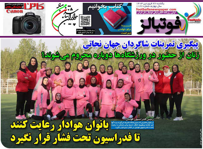 صفحه نخست روزنامه‌های یکشنبه ۲۶ فروردین ۱۴۰۳