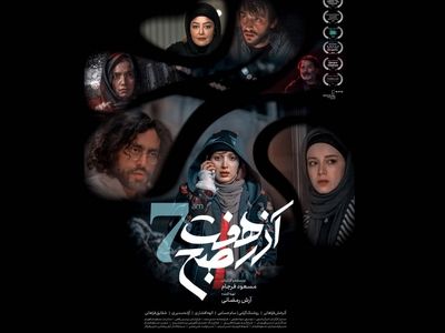 اکران فیلم سینمایی «آذر هفت صبح» از ۷ آذر در گروه سینمایی هنر و تجربه