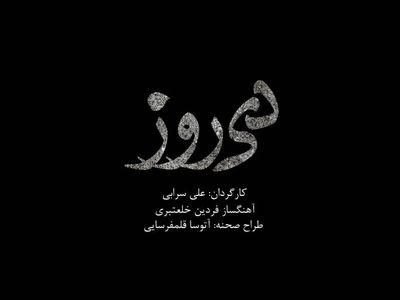 پیش‌فروش بلیت «دی‌روز» علی سرابی از دوشنبه آغاز می‌شود