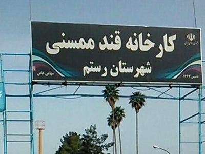 احیاء کارخانه قند ممسنی مستلزم تصمیمات کارشناسی است