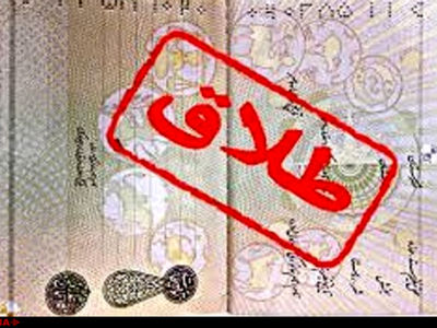 افزایش ٦٠ درصدی طلاق توافقی در شهرستان منوجان