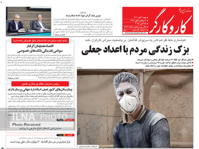 صفحه نخست روزنامههای شنبه ۳ آبان ۱۴۰۴